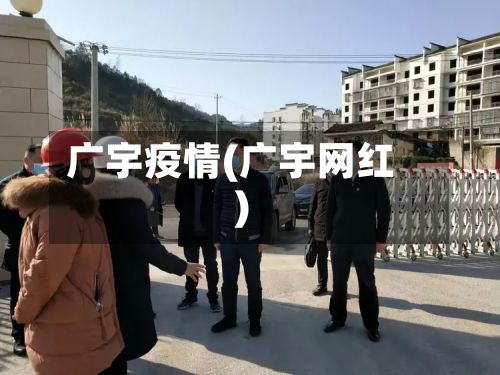 广宇疫情(广宇网红)-第2张图片