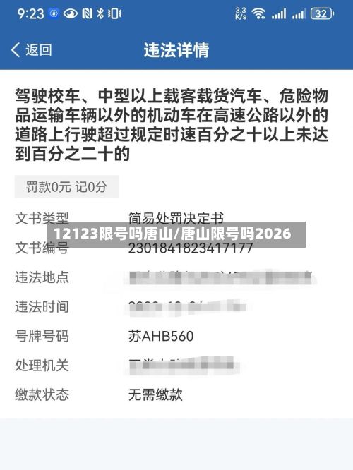 12123限号吗唐山/唐山限号吗2026