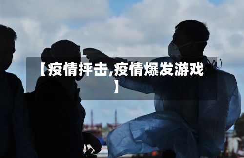【疫情抨击,疫情爆发游戏】