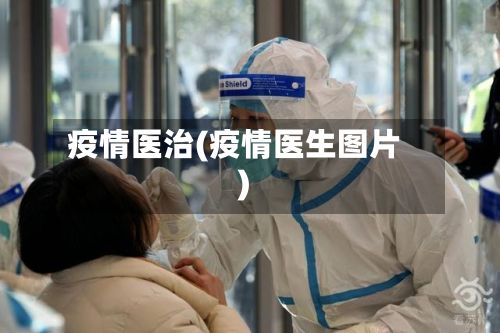 疫情医治(疫情医生图片)-第3张图片