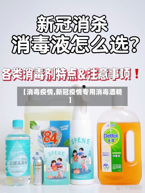 【消毒疫情,新冠疫情专用消毒酒精】