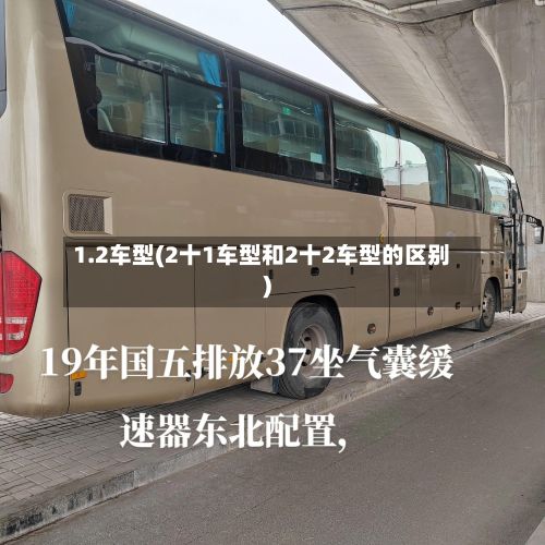 1.2车型(2十1车型和2十2车型的区别)-第3张图片