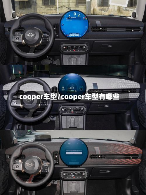 cooper车型/cooper车型有哪些