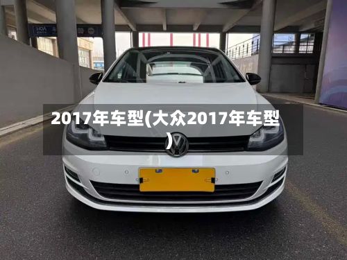 2017年车型(大众2017年车型)-第3张图片