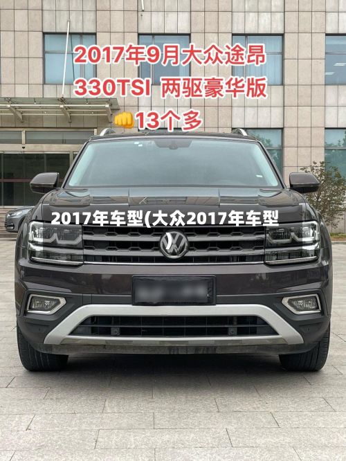 2017年车型(大众2017年车型)-第2张图片