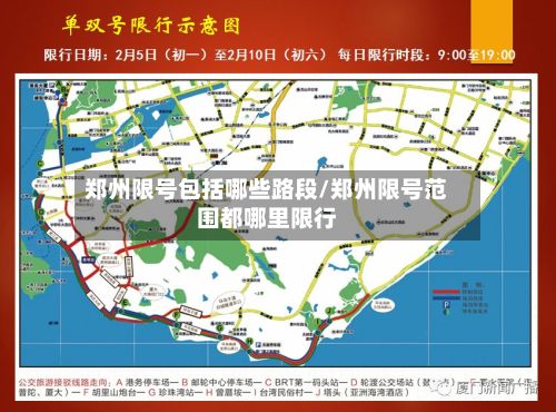 郑州限号包括哪些路段/郑州限号范围都哪里限行-第3张图片
