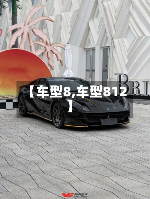 【车型8,车型812】-第2张图片