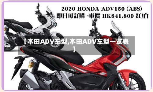 【本田ADV车型,本田ADV车型一览表】