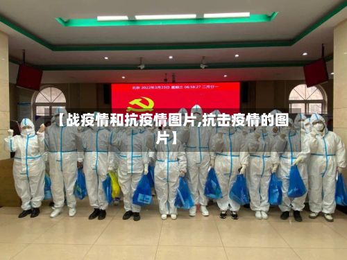 【战疫情和抗疫情图片,抗击疫情的图片】-第2张图片