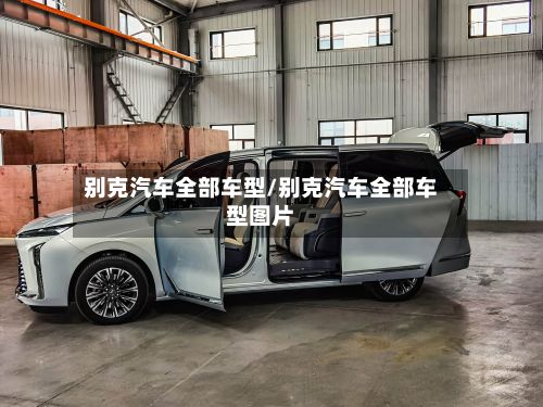 别克汽车全部车型/别克汽车全部车型图片-第2张图片