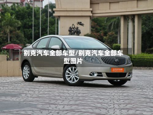 别克汽车全部车型/别克汽车全部车型图片-第3张图片