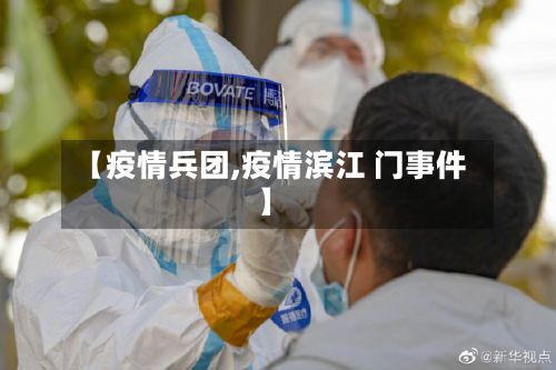 【疫情兵团,疫情滨江 门事件】