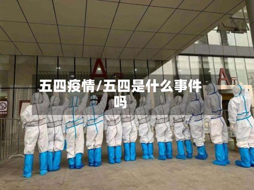 五四疫情/五四是什么事件吗-第2张图片