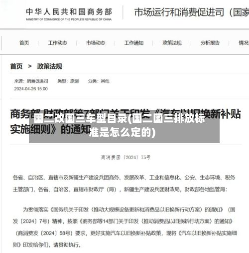 国二改国三车型目录(国二国三排放标准是怎么定的)-第2张图片