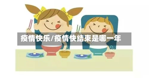 疫情快乐/疫情快结束是哪一年