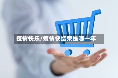疫情快乐/疫情快结束是哪一年-第2张图片