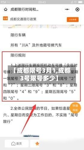 【成都限号3月1,成都3号限号多少】-第2张图片