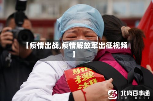 【疫情出战,疫情解放军出征视频】