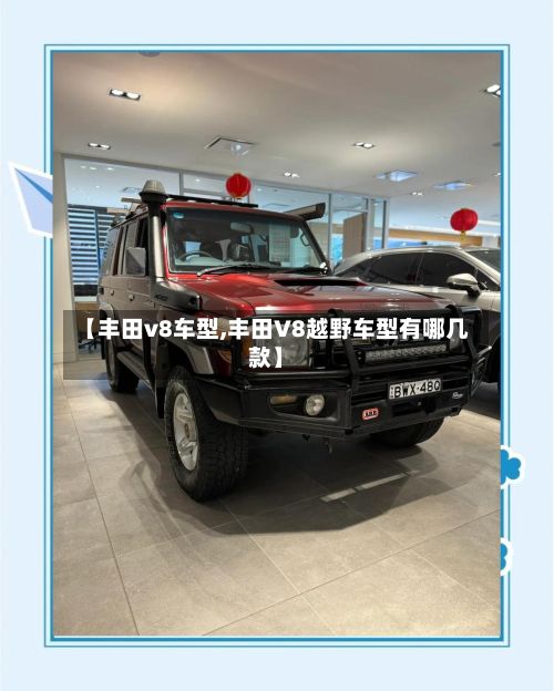 【丰田v8车型,丰田V8越野车型有哪几款】-第3张图片