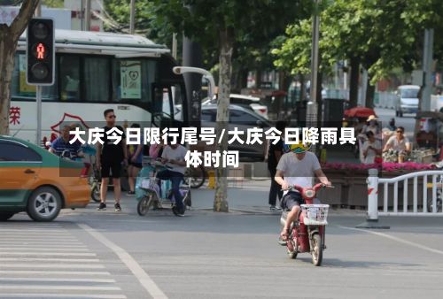 大庆今日限行尾号/大庆今日降雨具体时间-第3张图片