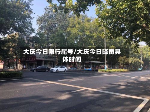 大庆今日限行尾号/大庆今日降雨具体时间