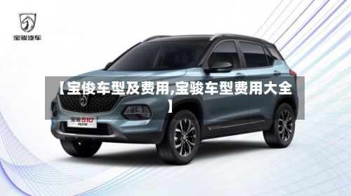【宝俊车型及费用,宝骏车型费用大全】