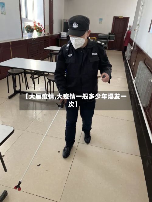 【大雁疫情,大疫情一般多少年爆发一次】-第2张图片