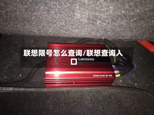 联想限号怎么查询/联想查询入口