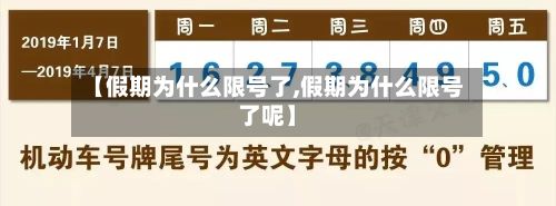 【假期为什么限号了,假期为什么限号了呢】-第3张图片