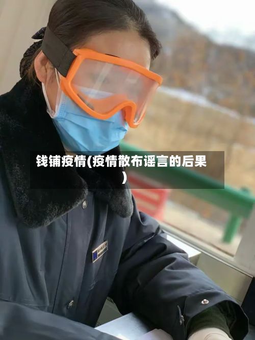 钱铺疫情(疫情散布谣言的后果)