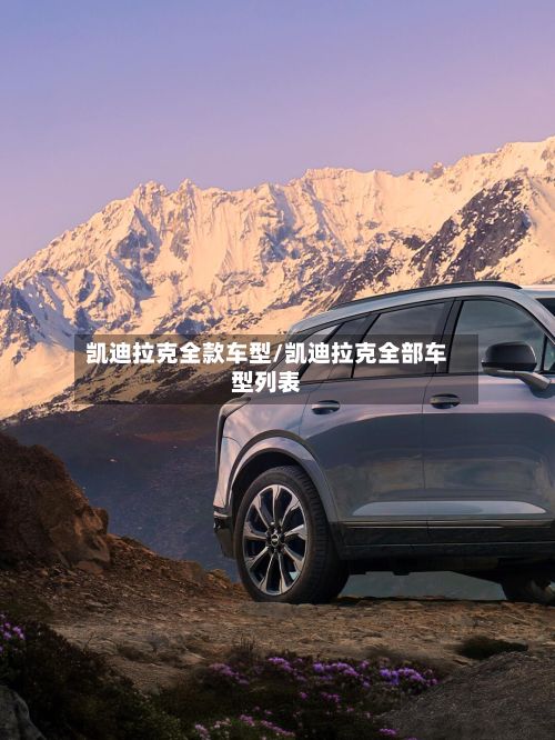 凯迪拉克全款车型/凯迪拉克全部车型列表-第2张图片
