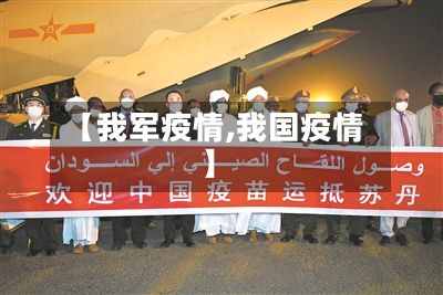 【我军疫情,我国疫情】-第2张图片