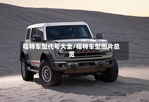 福特车型代号大全/福特车型图片总览