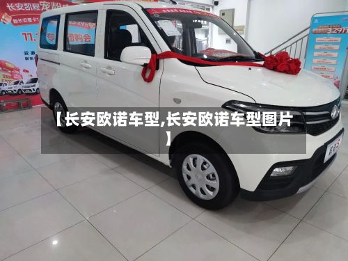 【长安欧诺车型,长安欧诺车型图片】