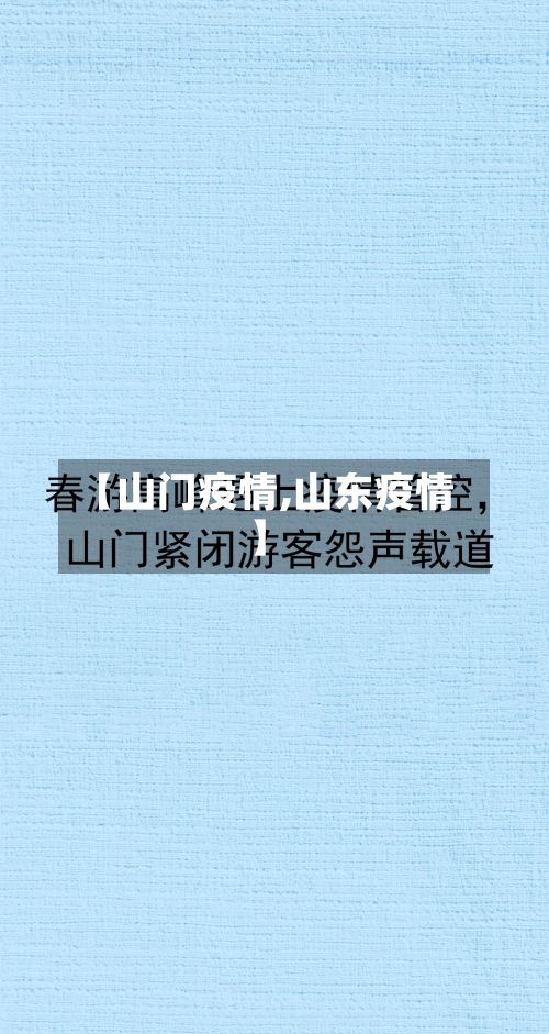 【山门疫情,山东疫情】