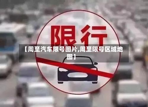 【周至汽车限号图片,周至限号区域地图】-第3张图片