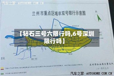 【钻石三号六限行吗,6号深圳限行吗】