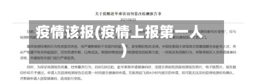 疫情该报(疫情上报第一人)