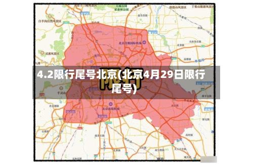 4.2限行尾号北京(北京4月29日限行尾号)