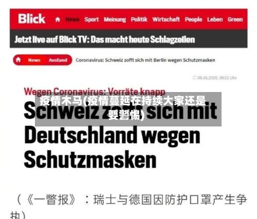 疫情木马(疫情蔓延在持续大家还是要警惕)-第2张图片