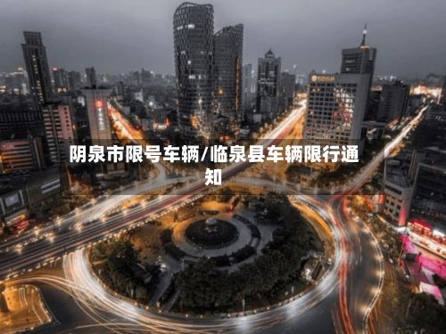阴泉市限号车辆/临泉县车辆限行通知-第2张图片