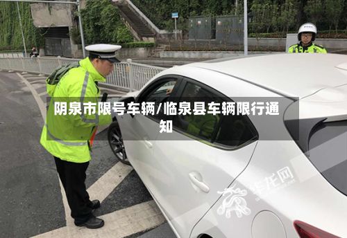 阴泉市限号车辆/临泉县车辆限行通知