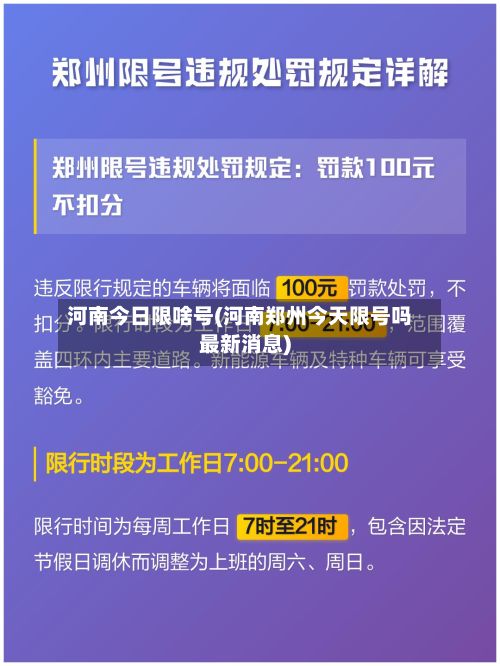 河南今日限啥号(河南郑州今天限号吗最新消息)
