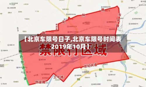 【北京车限号日子,北京车限号时间表2019年10月】-第2张图片