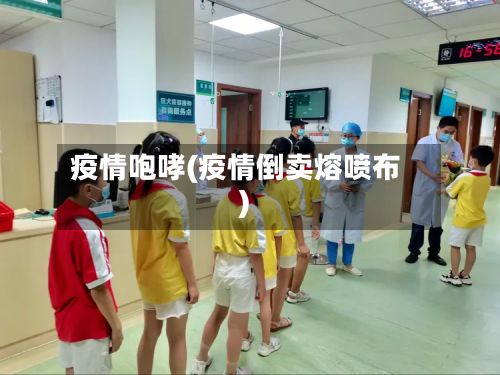 疫情咆哮(疫情倒卖熔喷布)-第2张图片