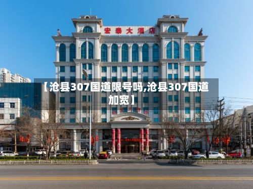 【沧县307国道限号吗,沧县307国道加宽】