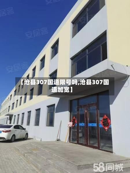 【沧县307国道限号吗,沧县307国道加宽】-第2张图片