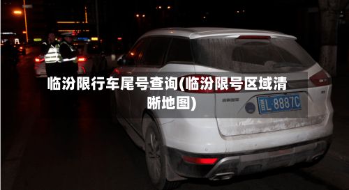 临汾限行车尾号查询(临汾限号区域清晰地图)-第3张图片