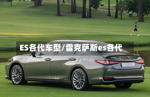 ES各代车型/雷克萨斯es各代
