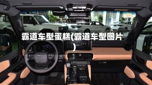 霸道车型蛋糕(霸道车型图片)